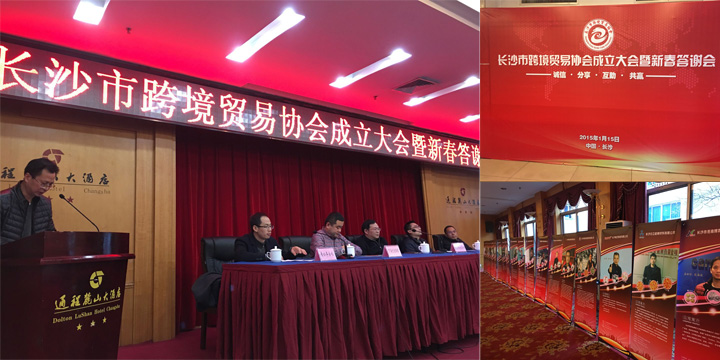 热烈庆贺长沙跨境贸易协会成立