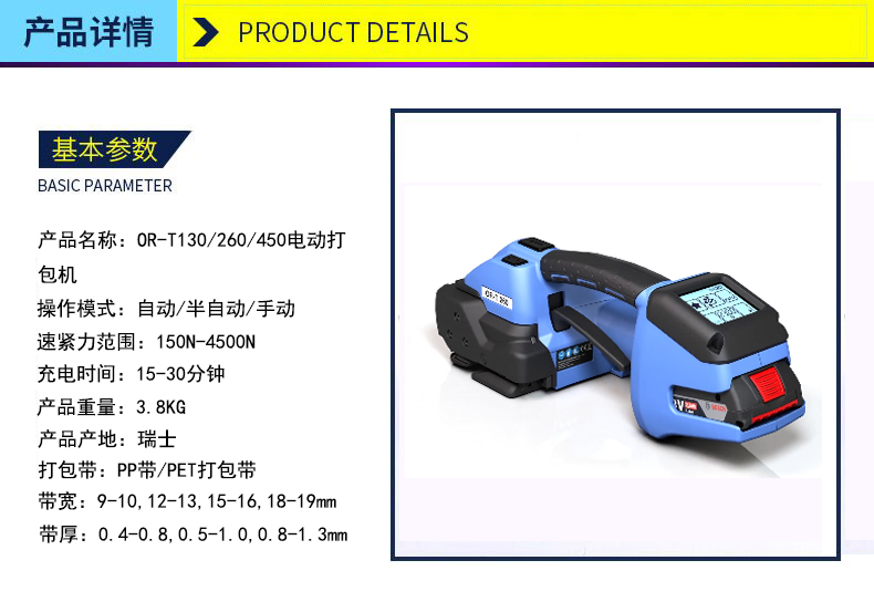 OR-T260电动打包机