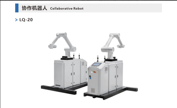 LQ-20协作机器人.png